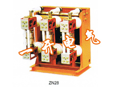 ZN28（A）-12型户内高压真空断路器