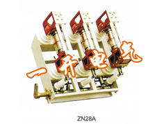 ZN28（A）-12型户内高压真空断路器