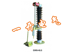 GW8系列中性点高压隔离开关
